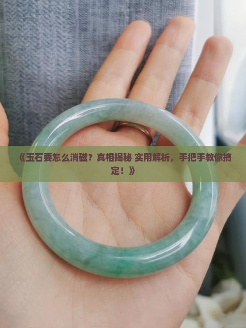 玉石要怎么样消磁