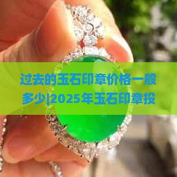 过去的玉石印章价格一般多少