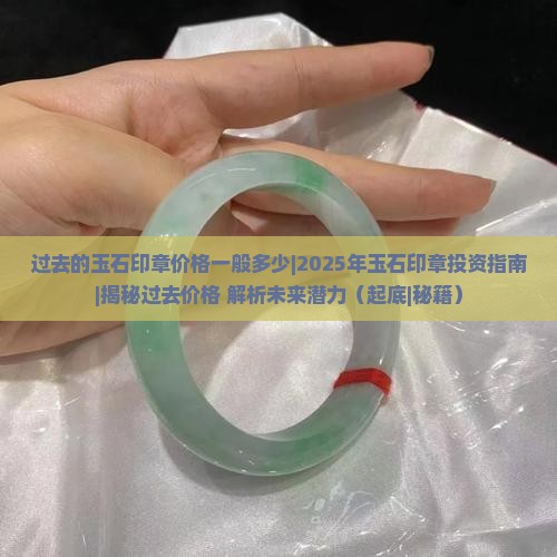 过去的玉石印章价格一般多少