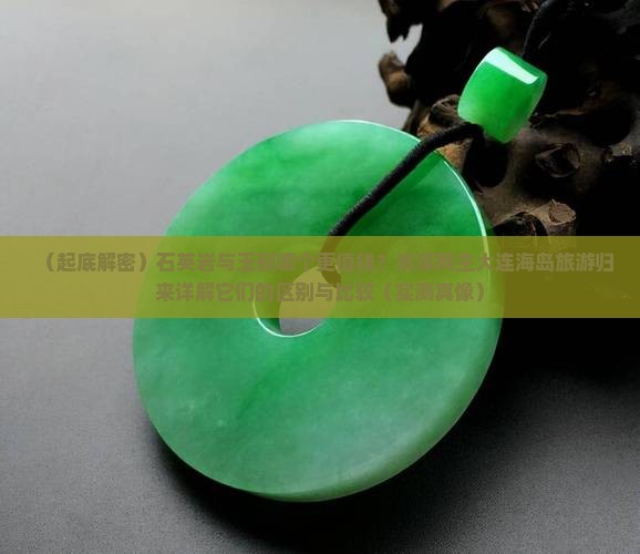 石英岩玉与玉髓哪个价格贵些