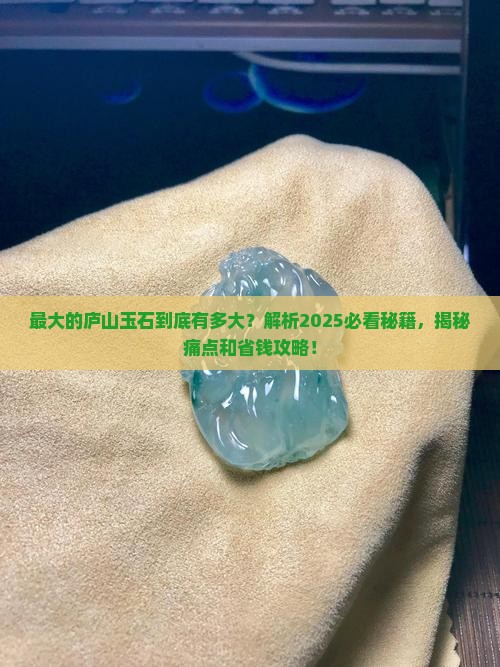 最大的庐山玉石 最大的庐山玉石