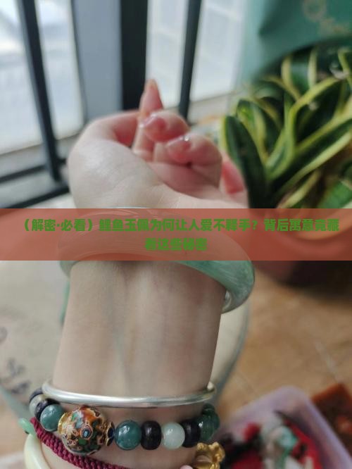鲤鱼玉佩的寓意与象征