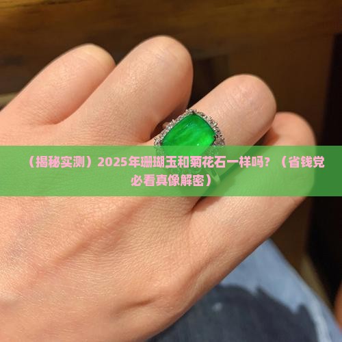 珊瑚玉和菊花石是一样的吗