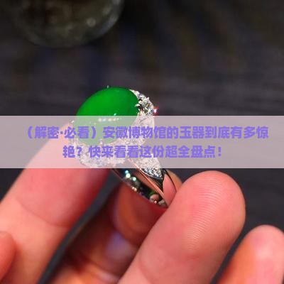 安徽博物馆玉器