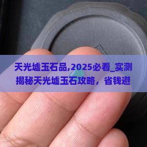 天光墟玉石品