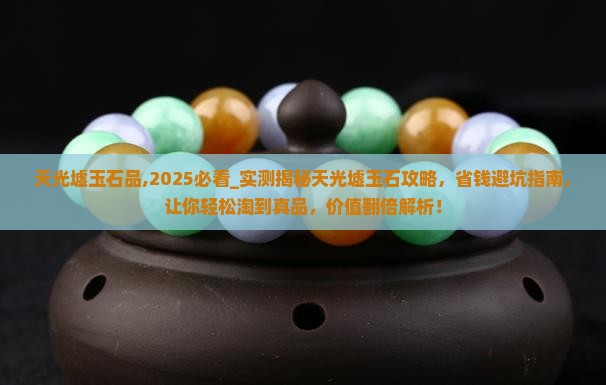 天光墟玉石品