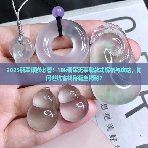 18k翡翠无事牌镶嵌款式