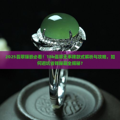 18k翡翠无事牌镶嵌款式