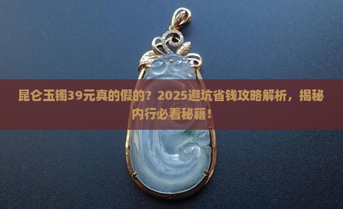 昆仑玉镯39元