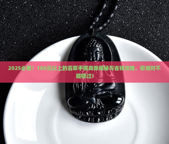 100元以上的翡翠手镯是什么