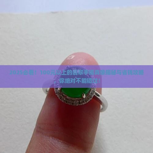 100元以上的翡翠手镯是什么
