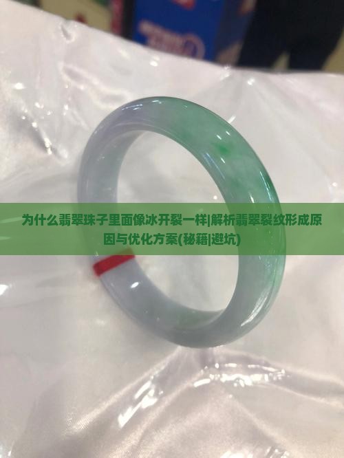 为什么翡翠珠子里面像冰开裂一样