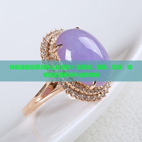 特别绿的翡翠是什么材质的