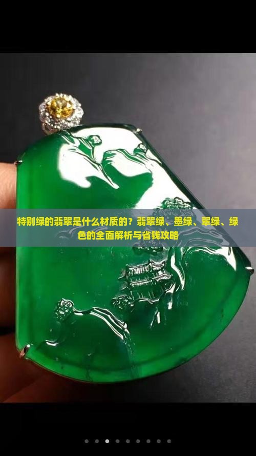 特别绿的翡翠是什么材质的