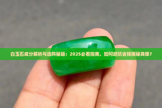 白玉石主要成分是什么
