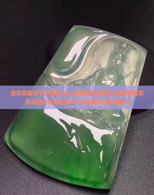 蓝花翡翠牌子价格表