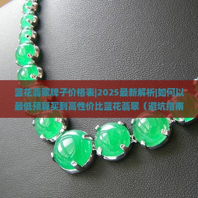 蓝花翡翠牌子价格表