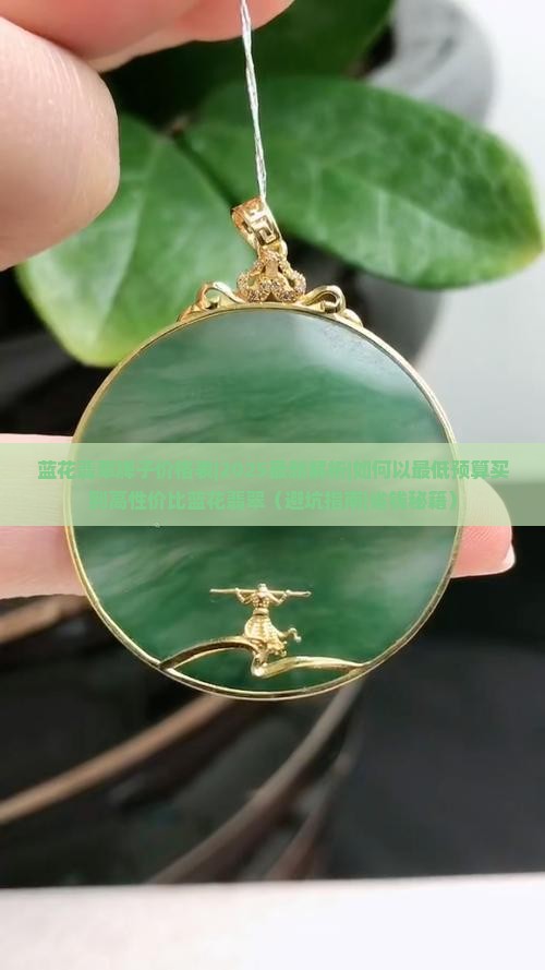 蓝花翡翠牌子价格表