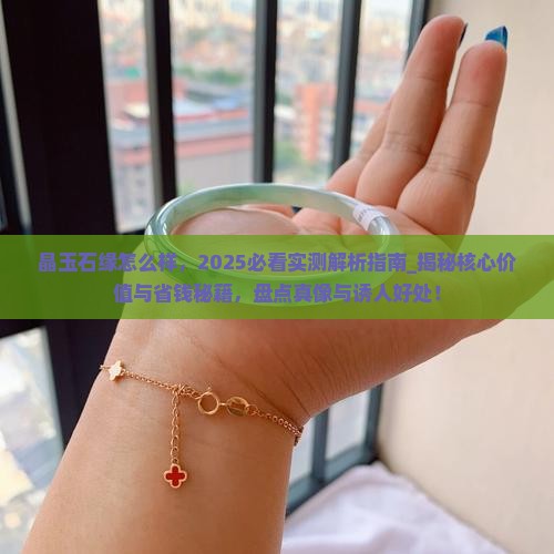 晶玉石缘怎么样 晶玉石缘怎么样