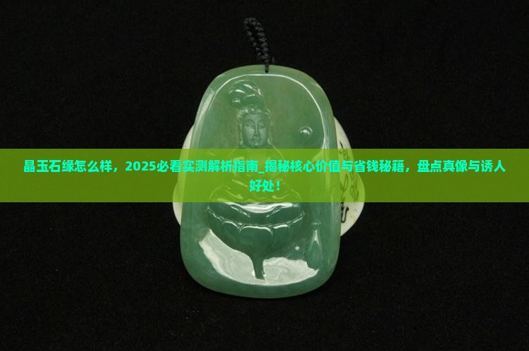 晶玉石缘怎么样 晶玉石缘怎么样