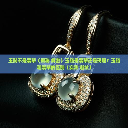 玉髓不是翡翠