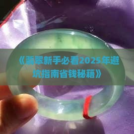 翡翠新手必须注意的10个要点