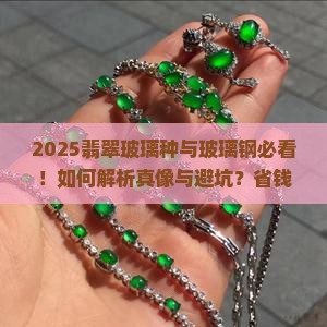 玻璃种翡翠玻璃钢
