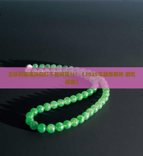 玉珠和玻璃珠在灯下的区别