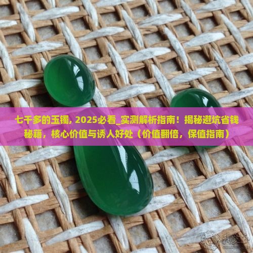 七千多的玉镯