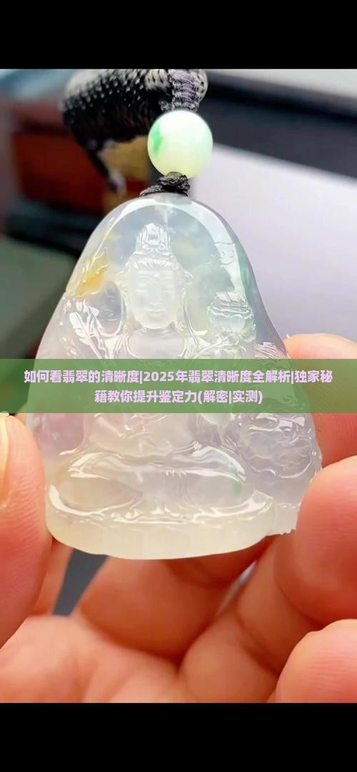 如何看翡翠的清晰度