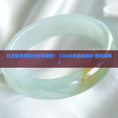 红玉髓手串好处