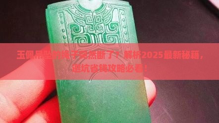 玉佩吊坠的绳子突然断了