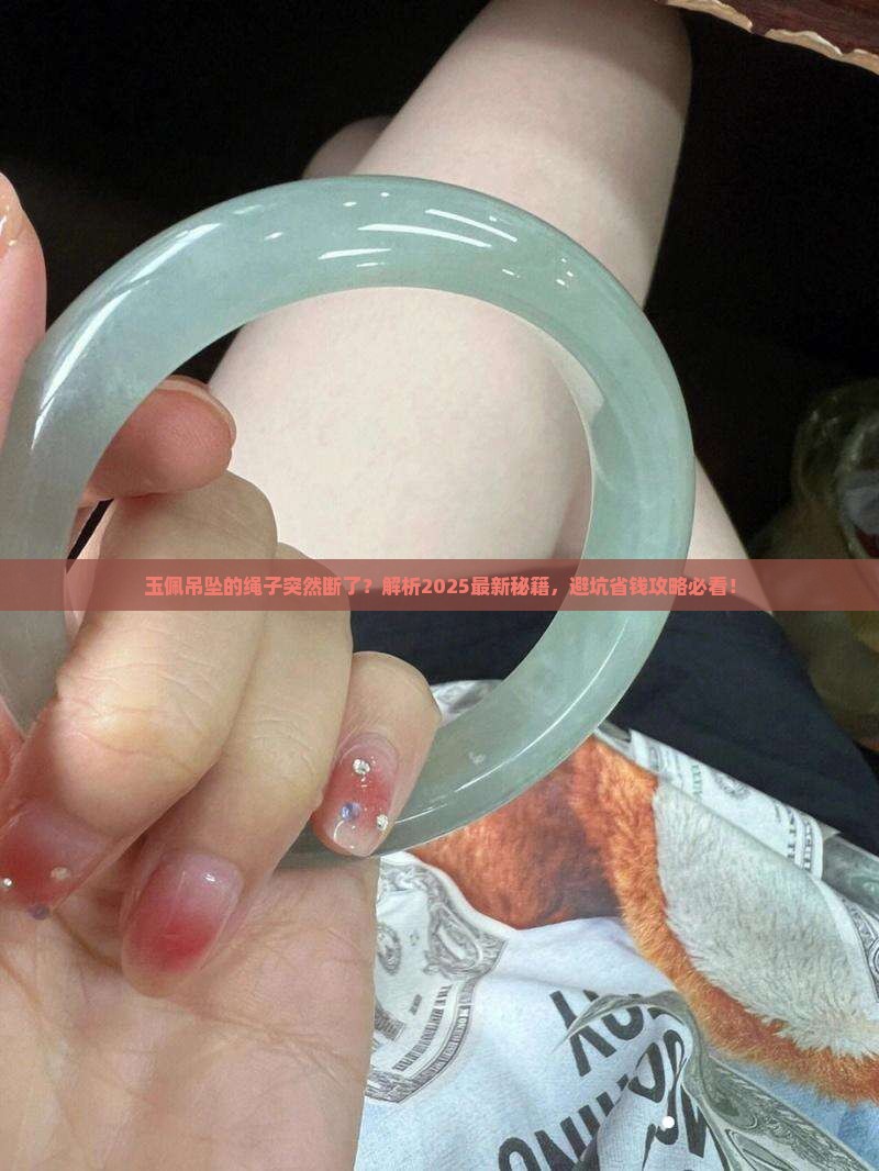 玉佩吊坠的绳子突然断了