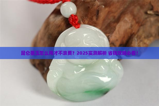 昆仑墨玉的使用方法