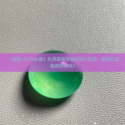 翡翠珠宝九月份价格