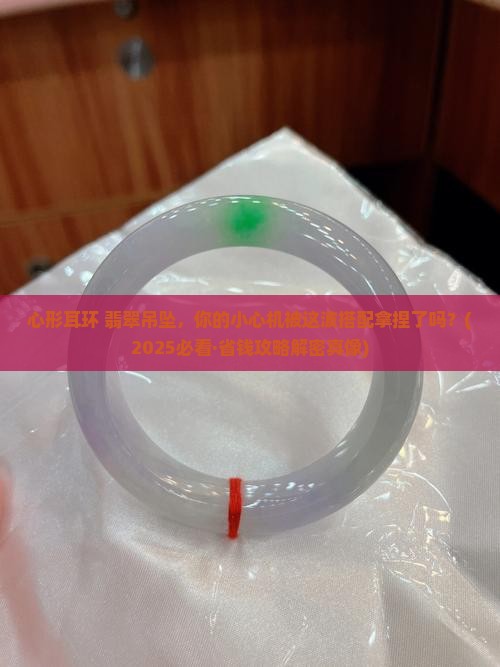 心形耳环翡翠吊坠