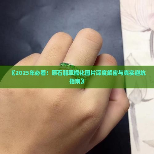 原石糯化翡翠