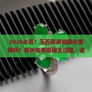 玉石碎屑可以融化重铸吗