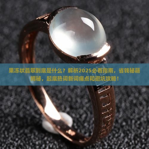 果冻状翡翠