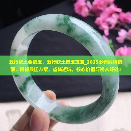 五行缺土要戴玉
