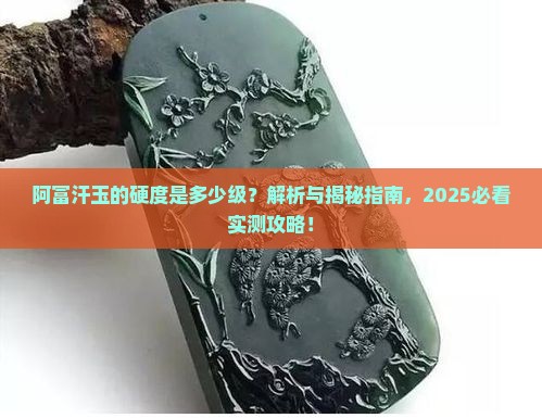 阿富汗玉的硬度是多少级