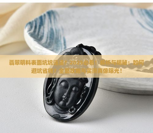 翡翠明料表面坑坑洼洼 翡翠明料表面坑坑洼洼