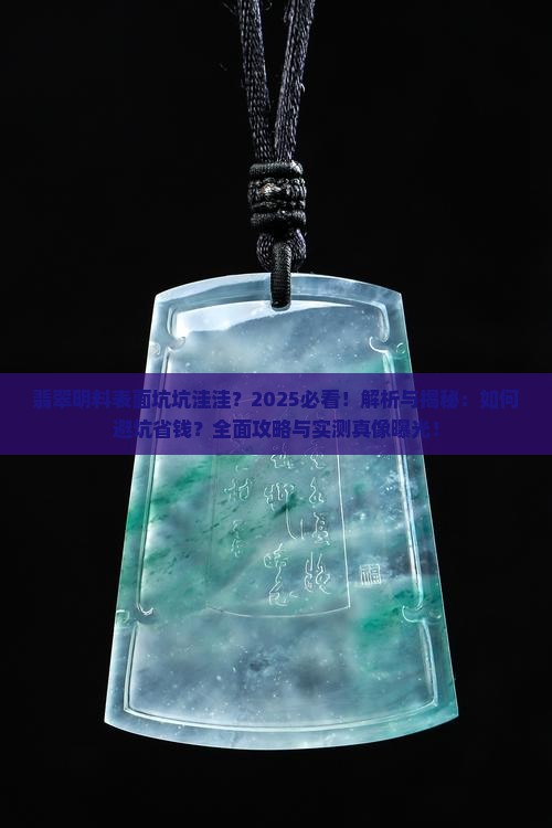 翡翠明料表面坑坑洼洼 翡翠明料表面坑坑洼洼