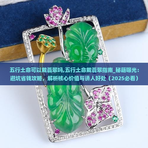五行土命可以戴翡翠吗