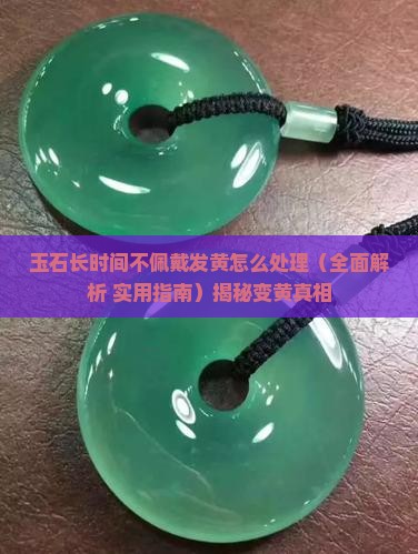 玉石长时间不佩戴发黄怎么处理