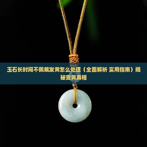 玉石长时间不佩戴发黄怎么处理