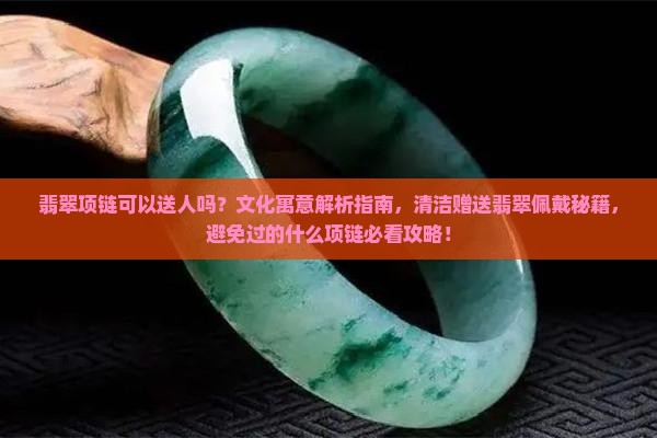 翡翠项链可以送人吗