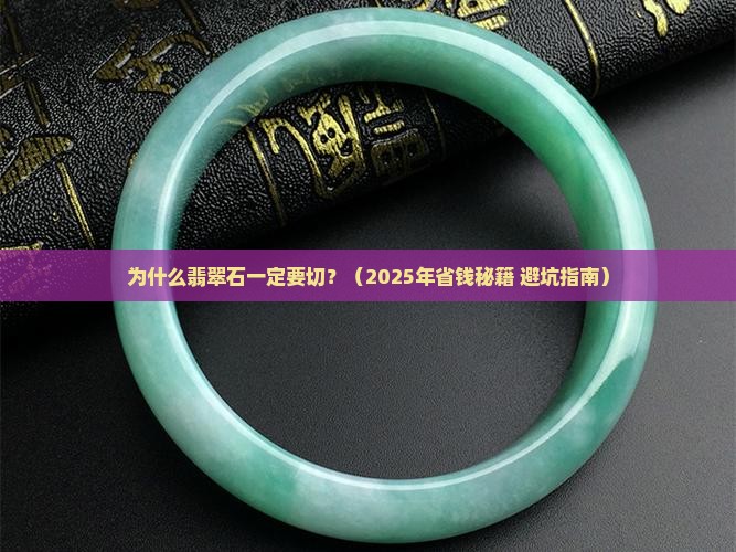 翡翠石为什么要切