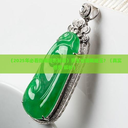 可以戴岫玉吗
