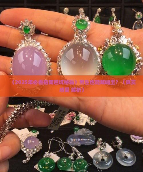 可以戴岫玉吗